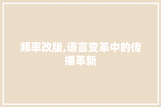 频率改版,语言变革中的传播革新 SEO教程