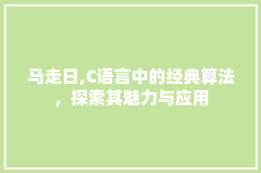 马走日,C语言中的经典算法，探索其魅力与应用