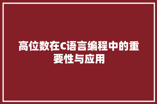 高位数在C语言编程中的重要性与应用