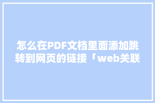 怎么在PDF文档里面添加跳转到网页的链接「web关联到数据库怎么操作」 Web前端