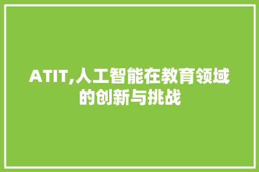 ATIT,人工智能在教育领域的创新与挑战