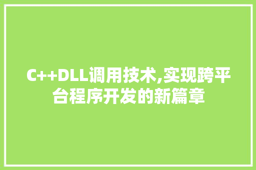C++DLL调用技术,实现跨平台程序开发的新篇章