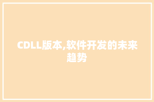 CDLL版本,软件开发的未来趋势