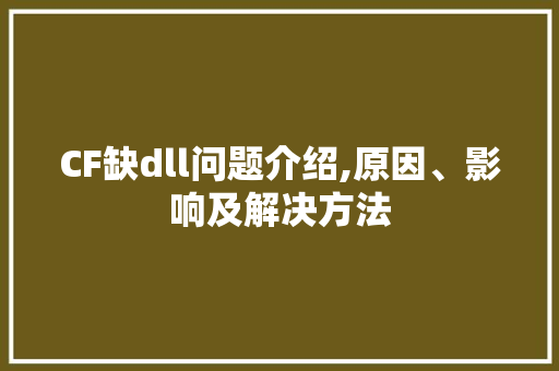 CF缺dll问题介绍,原因、影响及解决方法