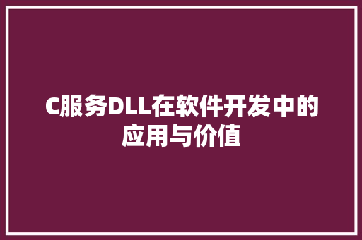 C服务DLL在软件开发中的应用与价值