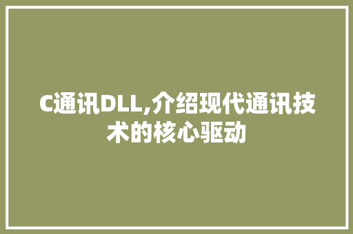 C通讯DLL,介绍现代通讯技术的核心驱动