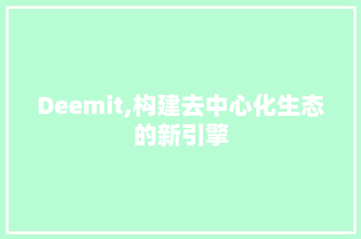 Deemit,构建去中心化生态的新引擎 SEO教程
