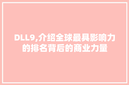 DLL9,介绍全球最具影响力的排名背后的商业力量