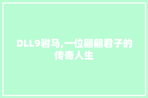 DLL9驸马,一位翩翩君子的传奇人生 DLL9驸马,一位翩翩君子的传奇人生