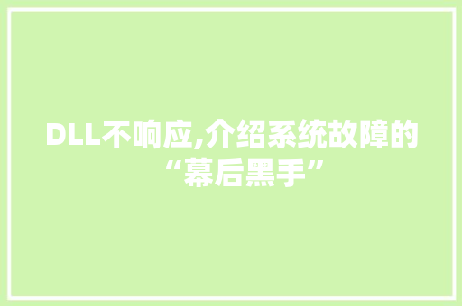 DLL不响应,介绍系统故障的“幕后黑手” DLL不响应,介绍系统故障的“幕后黑手”