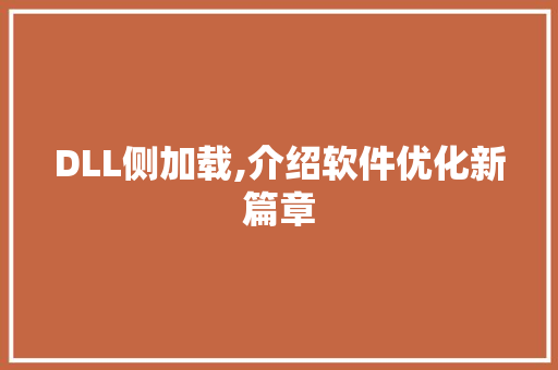 DLL侧加载,介绍软件优化新篇章 DLL侧加载,介绍软件优化新篇章