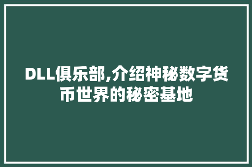 DLL俱乐部,介绍神秘数字货币世界的秘密基地 DLL俱乐部,介绍神秘数字货币世界的秘密基地