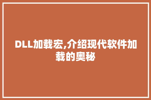 DLL加载宏,介绍现代软件加载的奥秘