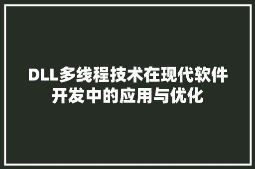 DLL多线程技术在现代软件开发中的应用与优化