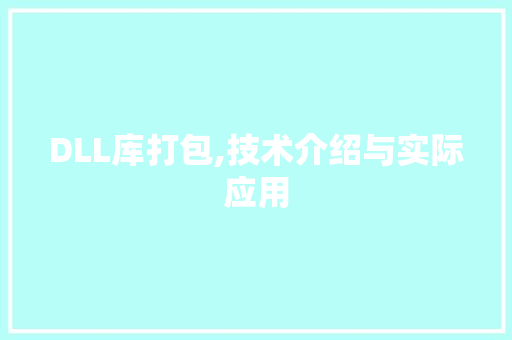 DLL库打包,技术介绍与实际应用