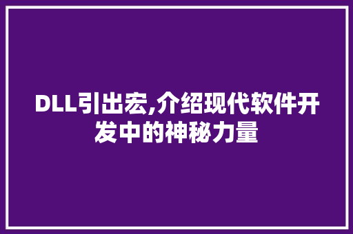 DLL引出宏,介绍现代软件开发中的神秘力量 服务器/数据库
