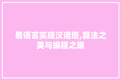 易语言实现汉诺塔,算法之美与编程之趣