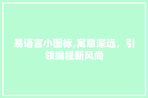 易语言小图标,寓意深远，引领编程新风尚