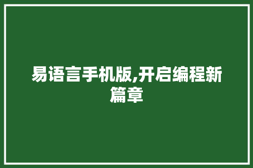 易语言手机版,开启编程新篇章