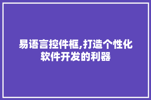 易语言控件框,打造个性化软件开发的利器