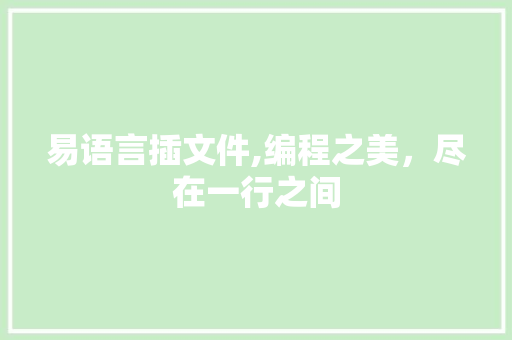 易语言插文件,编程之美，尽在一行之间