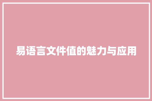易语言文件值的魅力与应用