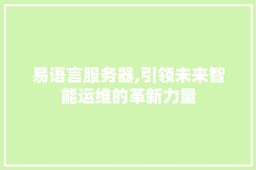 易语言服务器,引领未来智能运维的革新力量