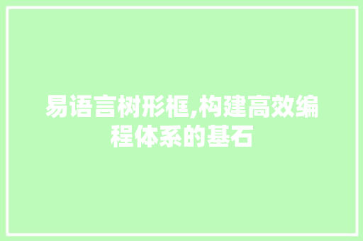 易语言树形框,构建高效编程体系的基石