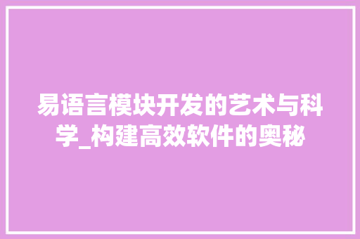 易语言模块开发的艺术与科学_构建高效软件的奥秘