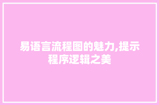 易语言流程图的魅力,提示程序逻辑之美