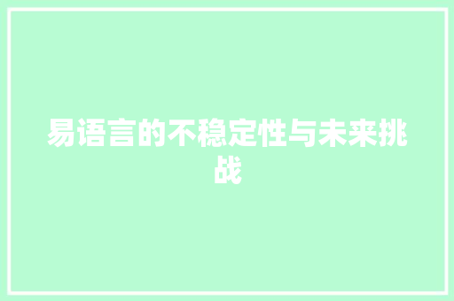 易语言的不稳定性与未来挑战