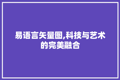易语言矢量图,科技与艺术的完美融合