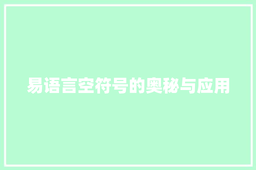 易语言空符号的奥秘与应用