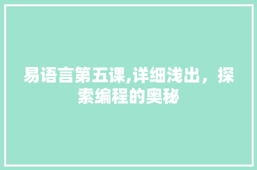 易语言第五课,详细浅出，探索编程的奥秘