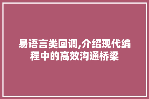 易语言类回调,介绍现代编程中的高效沟通桥梁