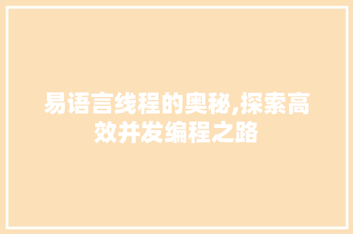 易语言线程的奥秘,探索高效并发编程之路
