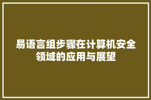 易语言组步骤在计算机安全领域的应用与展望