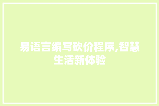 易语言编写砍价程序,智慧生活新体验