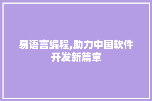 易语言编程,助力中国软件开发新篇章