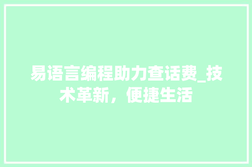 易语言编程助力查话费_技术革新，便捷生活