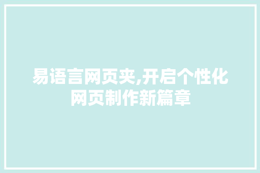 易语言网页夹,开启个性化网页制作新篇章