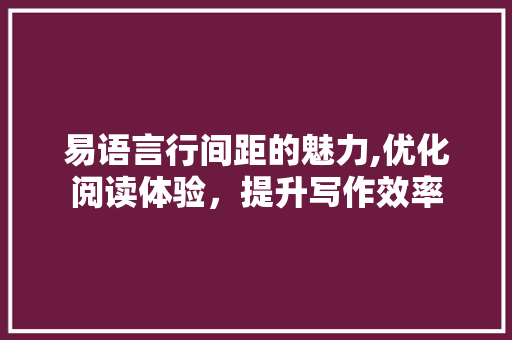 易语言行间距的魅力,优化阅读体验，提升写作效率