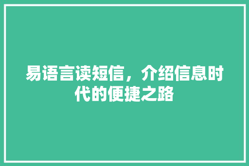 易语言读短信，介绍信息时代的便捷之路