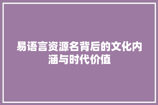 易语言资源名背后的文化内涵与时代价值