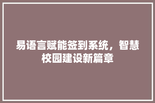 易语言赋能签到系统，智慧校园建设新篇章