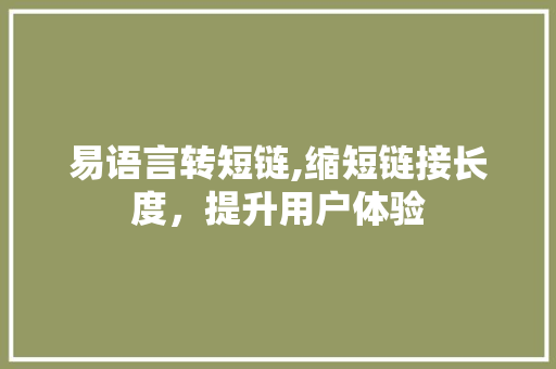 易语言转短链,缩短链接长度，提升用户体验