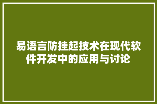 易语言防挂起技术在现代软件开发中的应用与讨论