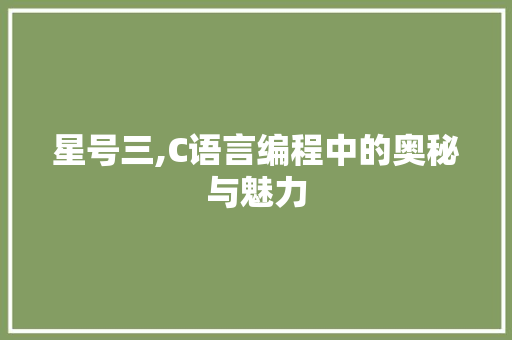 星号三,C语言编程中的奥秘与魅力