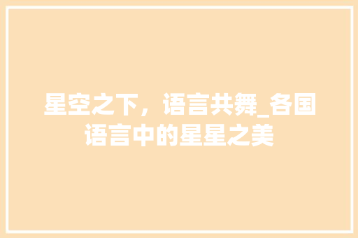 星空之下，语言共舞_各国语言中的星星之美