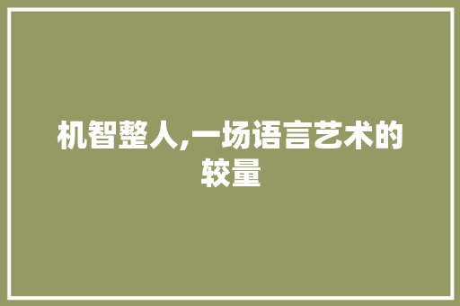 机智整人,一场语言艺术的较量